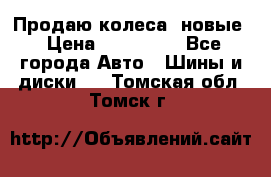 Продаю колеса, новые › Цена ­ 16.000. - Все города Авто » Шины и диски   . Томская обл.,Томск г.